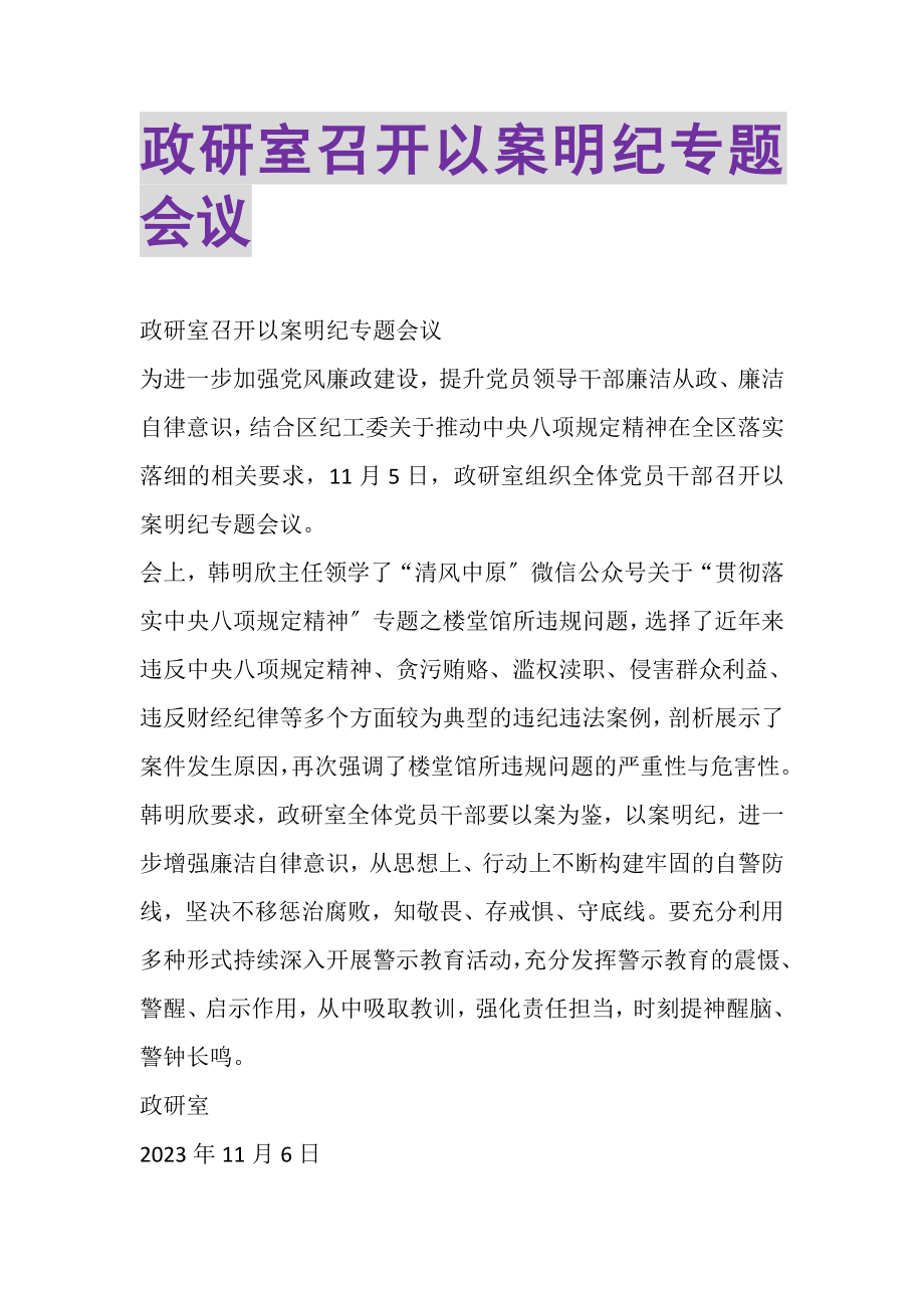 2023年政研室召开以案明纪专题会议.doc_第1页