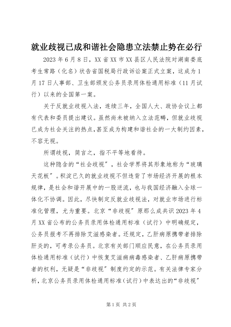 2023年就业歧视已成和谐社会隐患立法禁止势在必行.docx_第1页