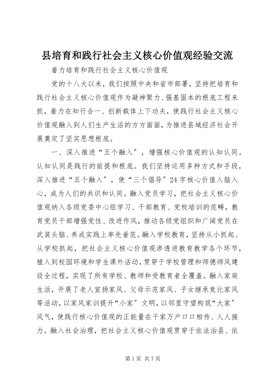 2023年县培育和践行社会主义核心价值观经验交流.docx_第1页