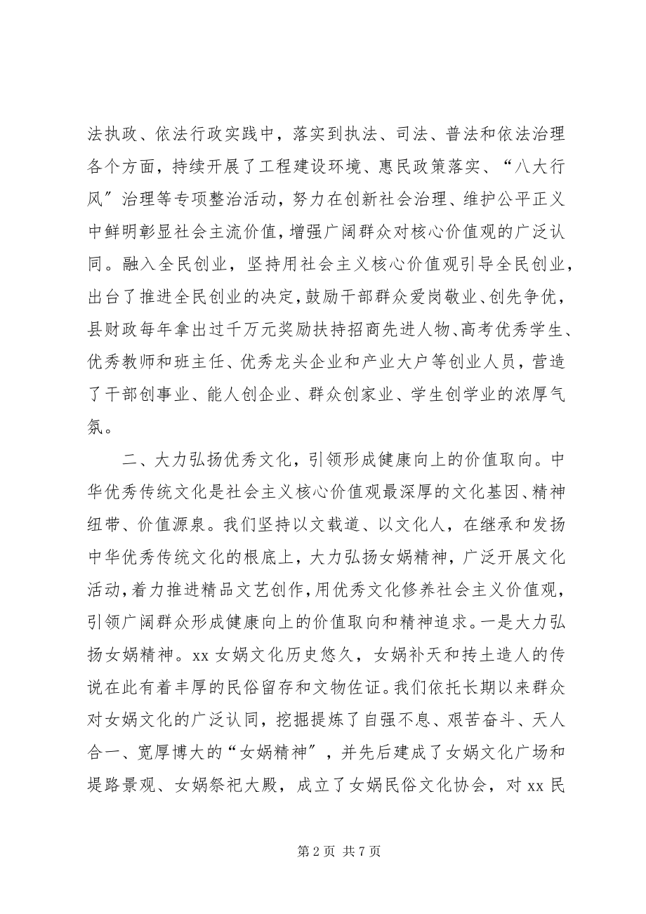 2023年县培育和践行社会主义核心价值观经验交流.docx_第2页