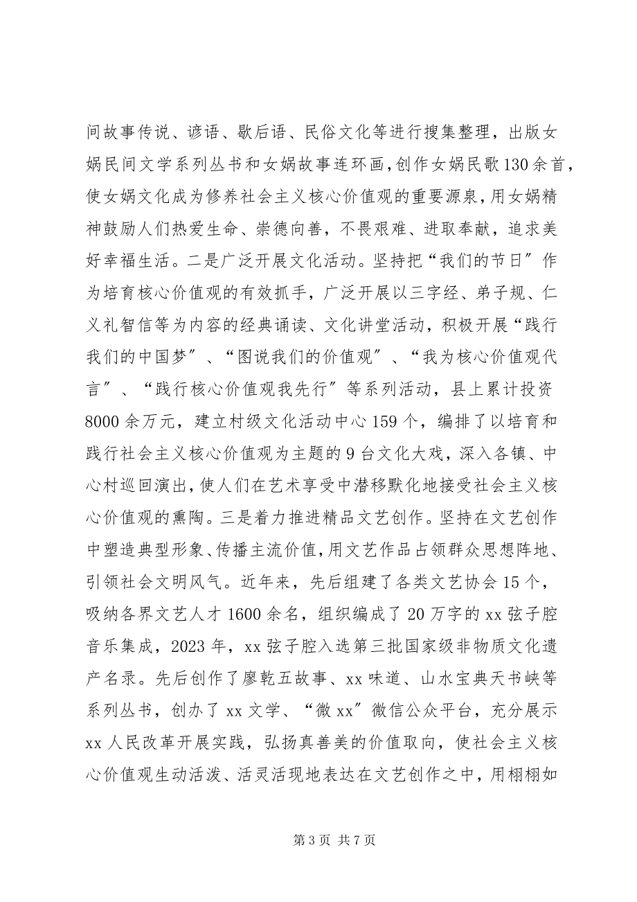 2023年县培育和践行社会主义核心价值观经验交流.docx_第3页