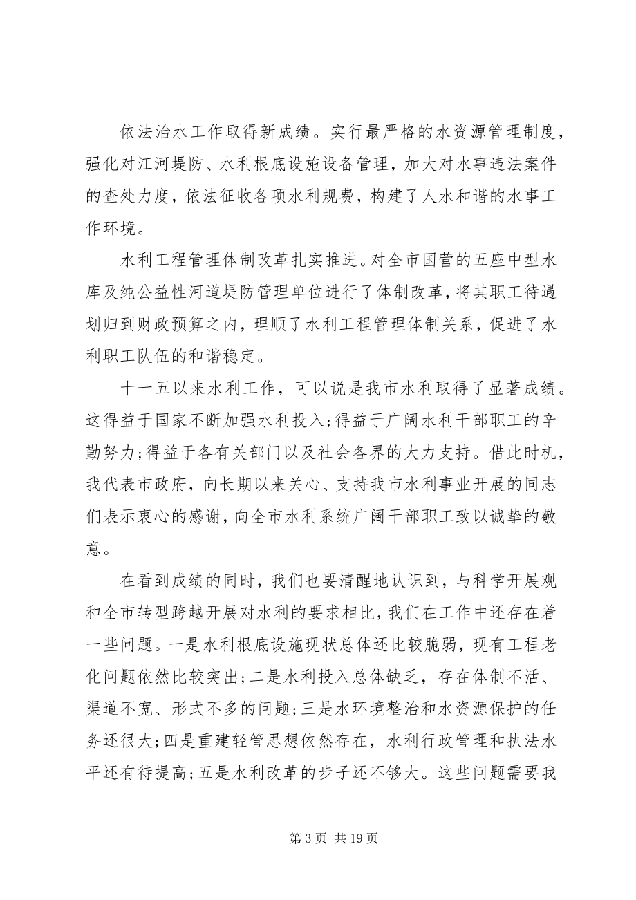 2023年水利工作会议致辞稿.docx_第3页