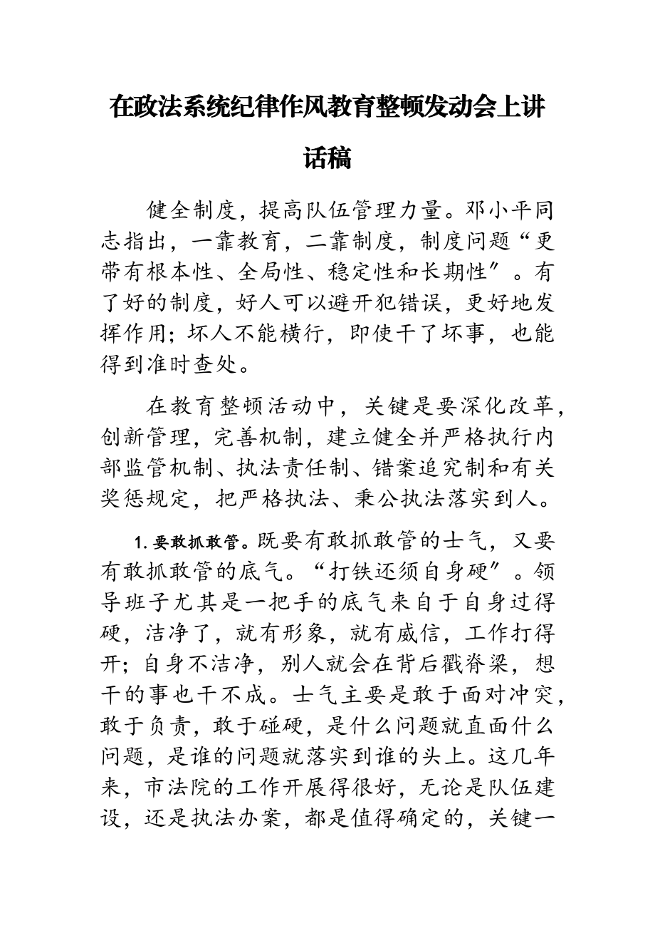 2023年在政法系统纪律作风教育整顿动员会上讲话稿.doc_第1页