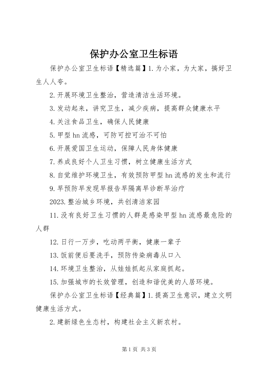 2023年爱护办公室卫生标语新编.docx_第1页