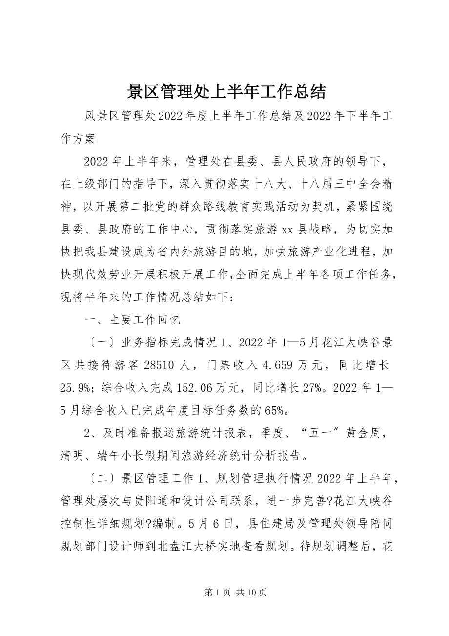 2023年景区管理处上半年工作总结.docx_第1页