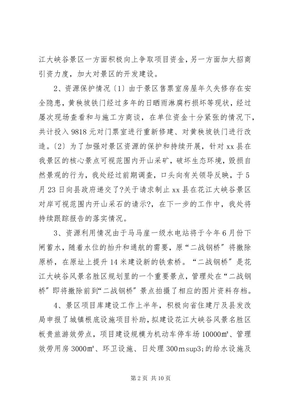 2023年景区管理处上半年工作总结.docx_第2页