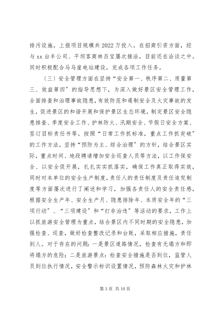 2023年景区管理处上半年工作总结.docx_第3页