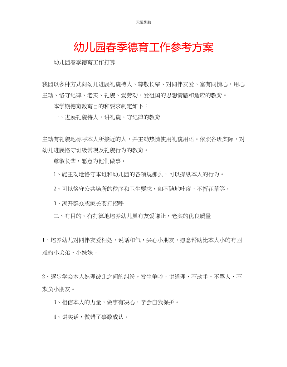 2023年幼儿园春季德育工作计划.docx_第1页