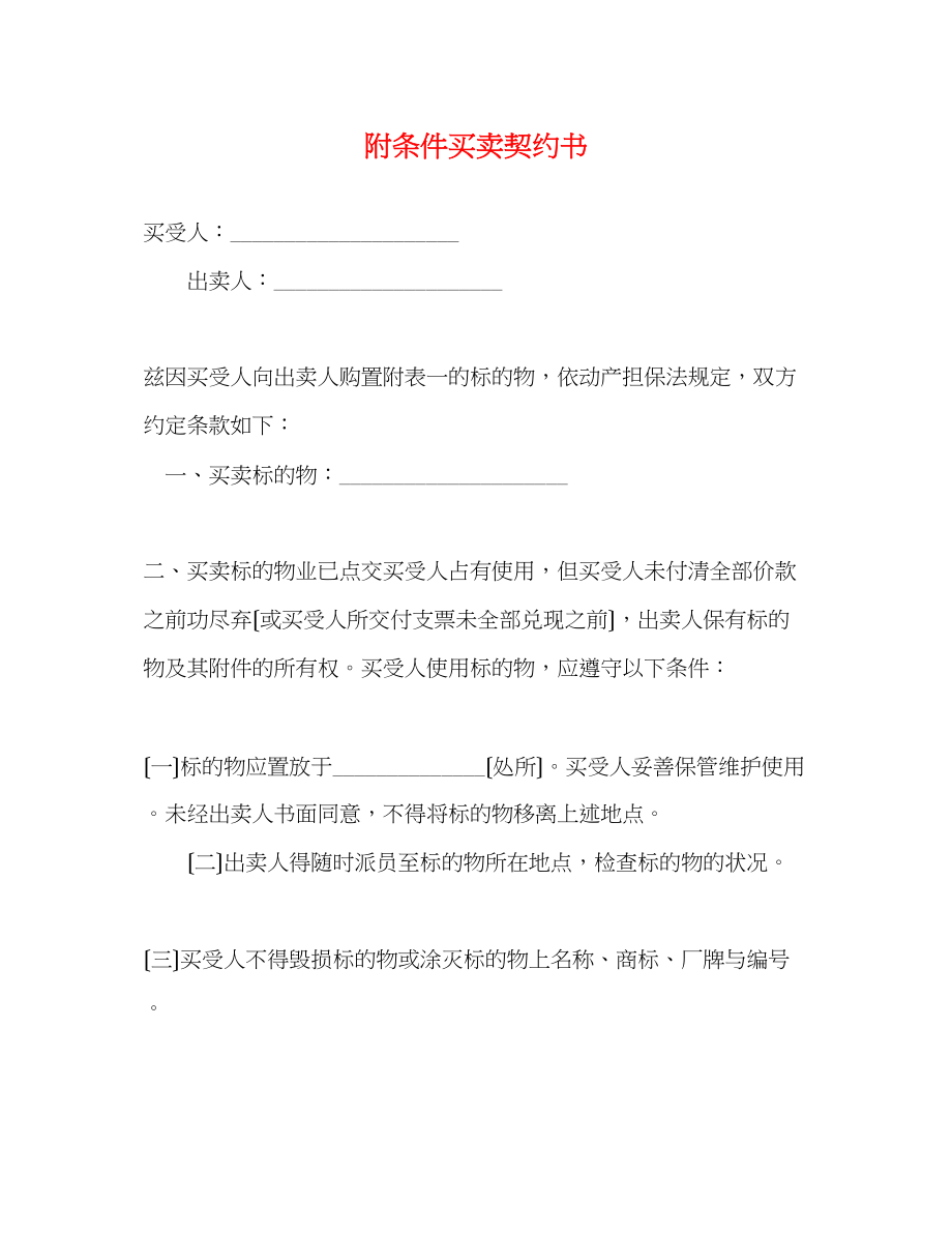 2023年附条件买卖契约书2.docx_第1页