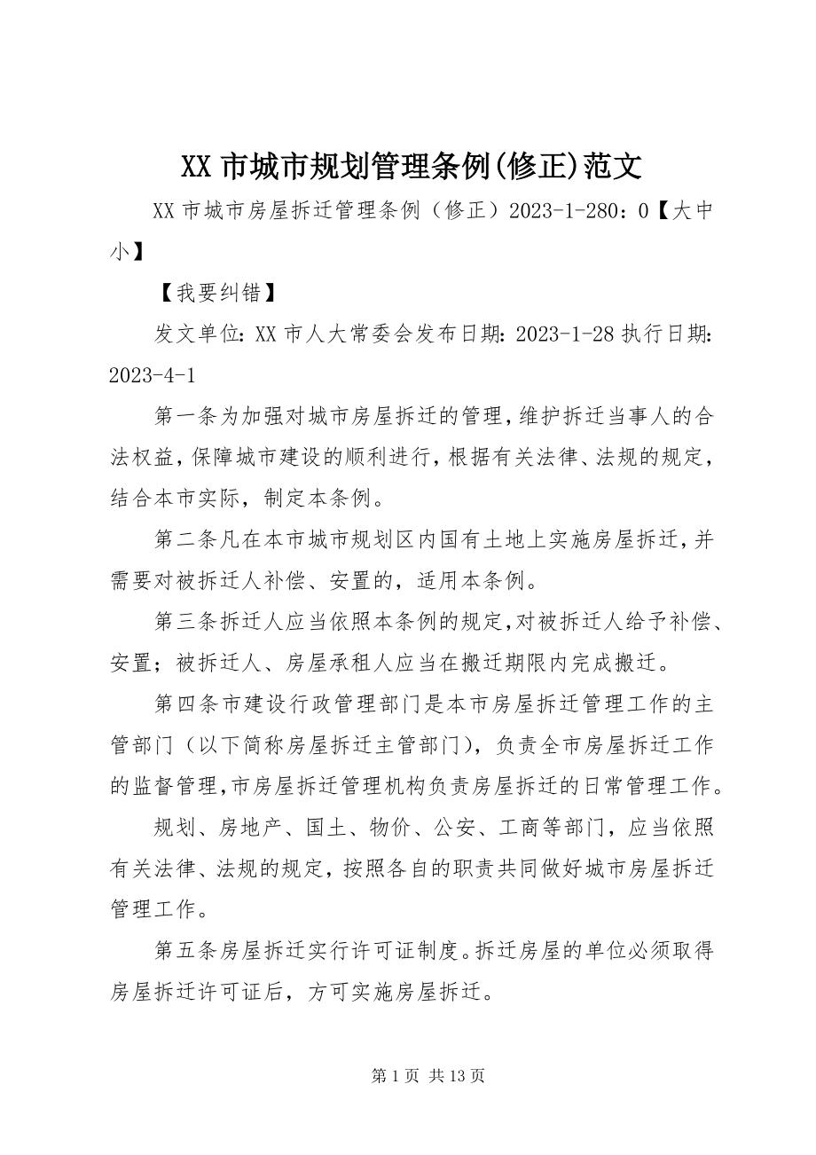 2023年XX市城市规划管理条例修正新编.docx_第1页