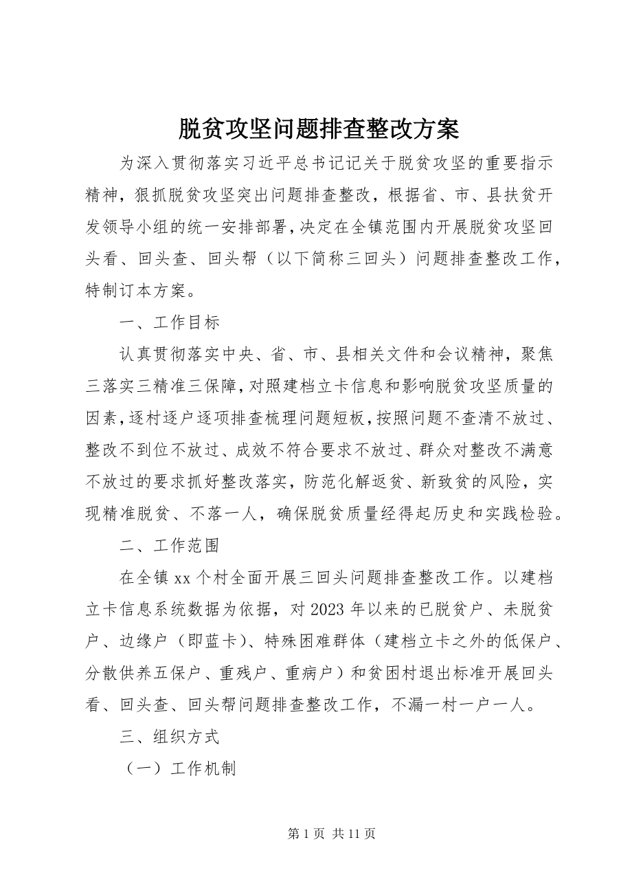 2023年脱贫攻坚问题排查整改方案.docx_第1页