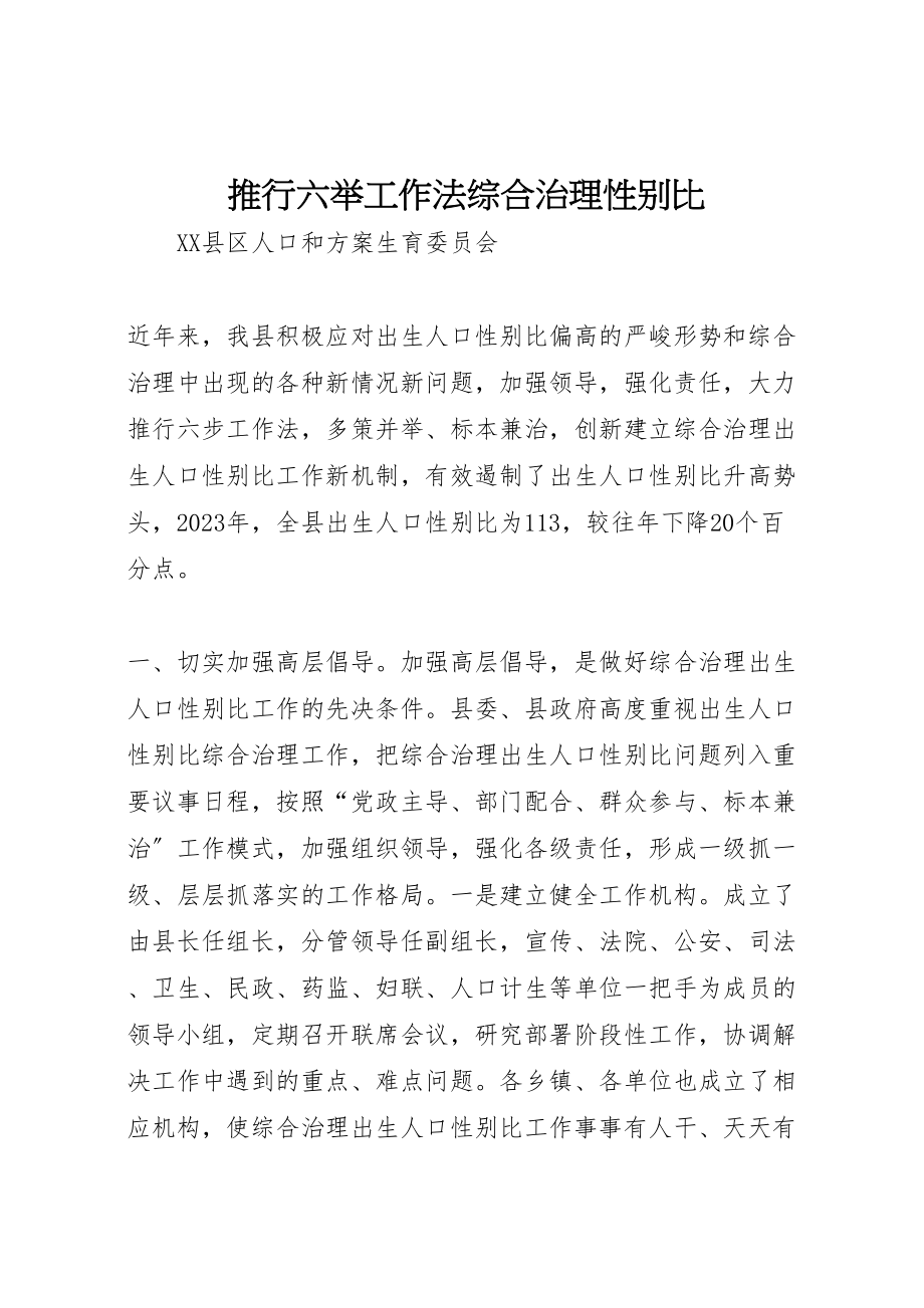 2023年推行六举工作法综合治理性别比.doc_第1页