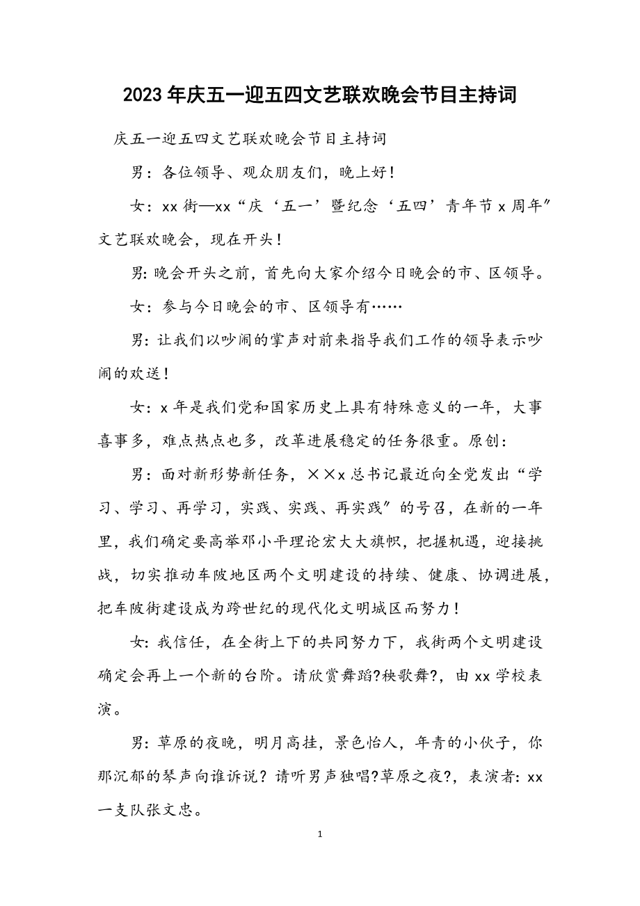 2023年庆五一迎五四文艺联欢晚会节目主持词.docx_第1页