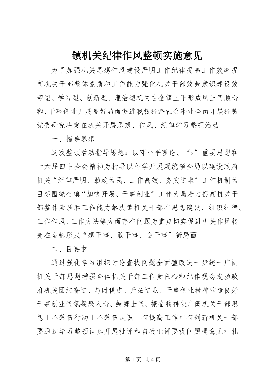 2023年镇机关纪律作风整顿实施意见.docx_第1页