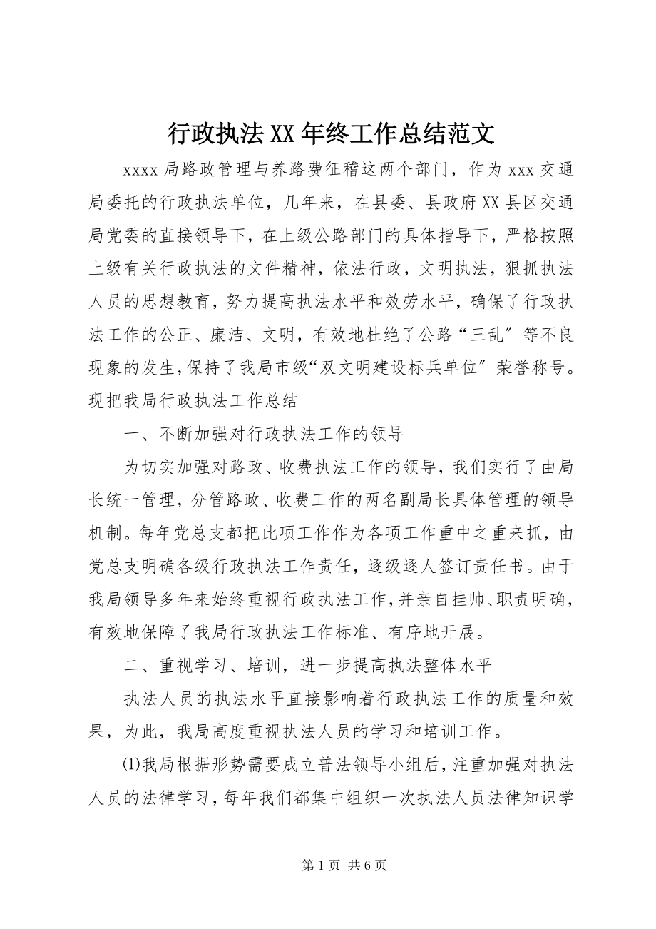 2023年行政执法终工作总结.docx_第1页