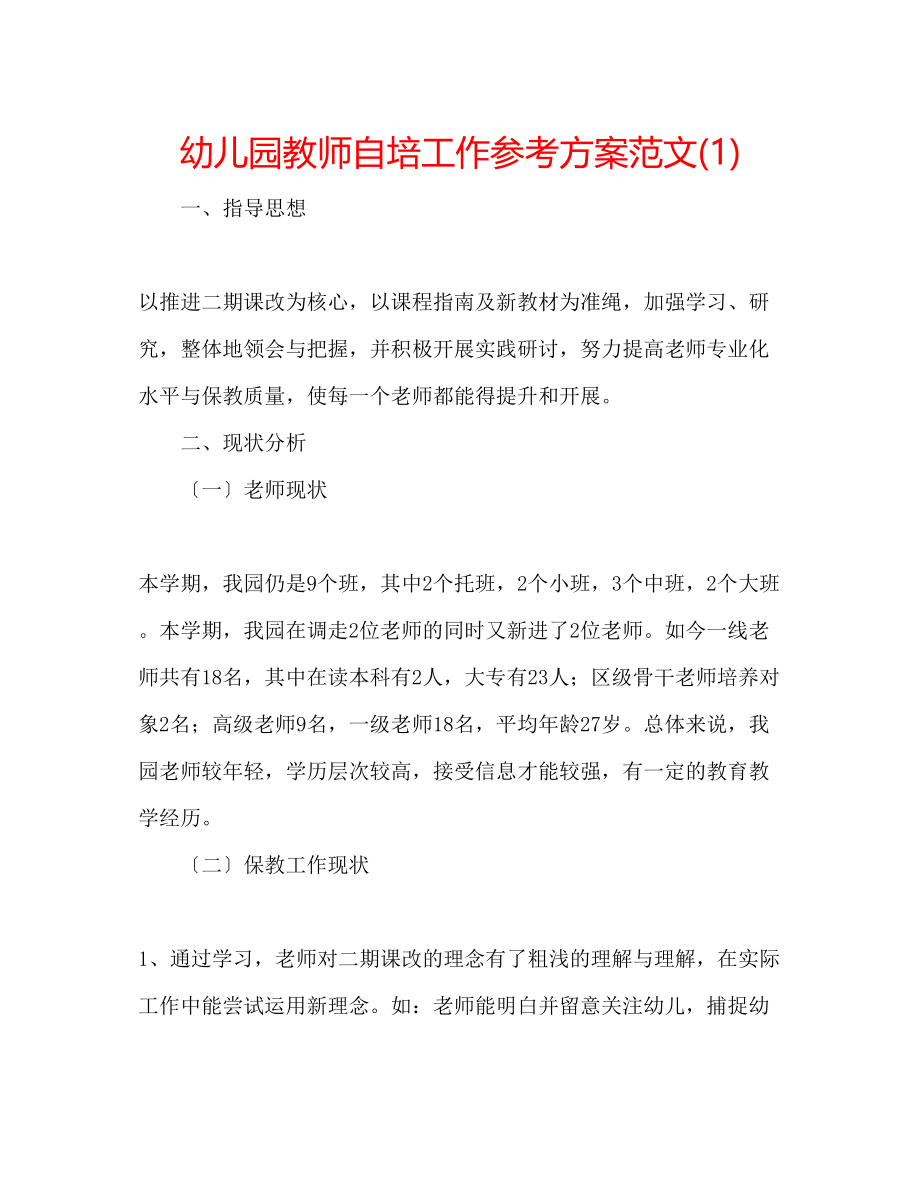 2023年幼儿园教师自培工作计划范文1.docx_第1页