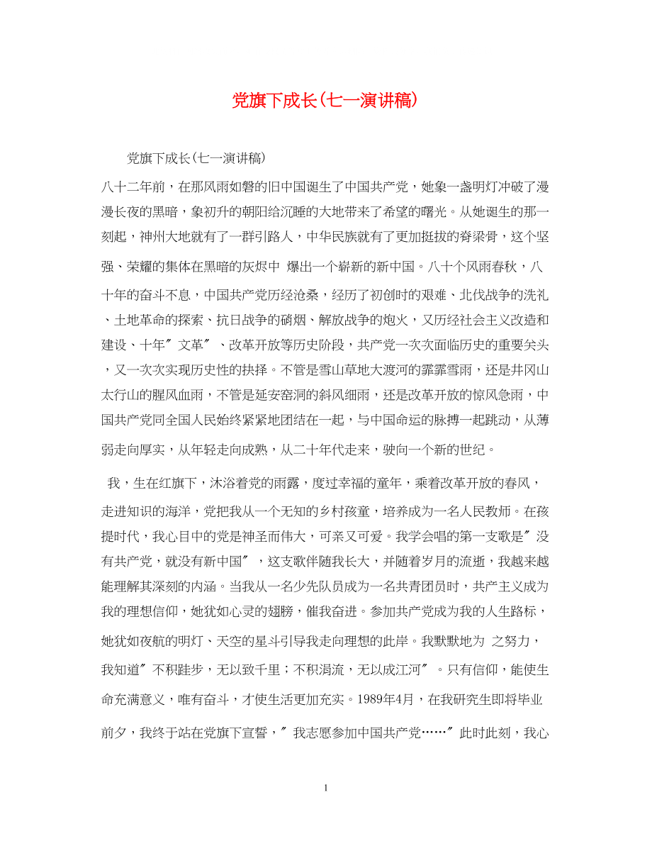 2023年党旗下成长七一演讲稿.docx_第1页