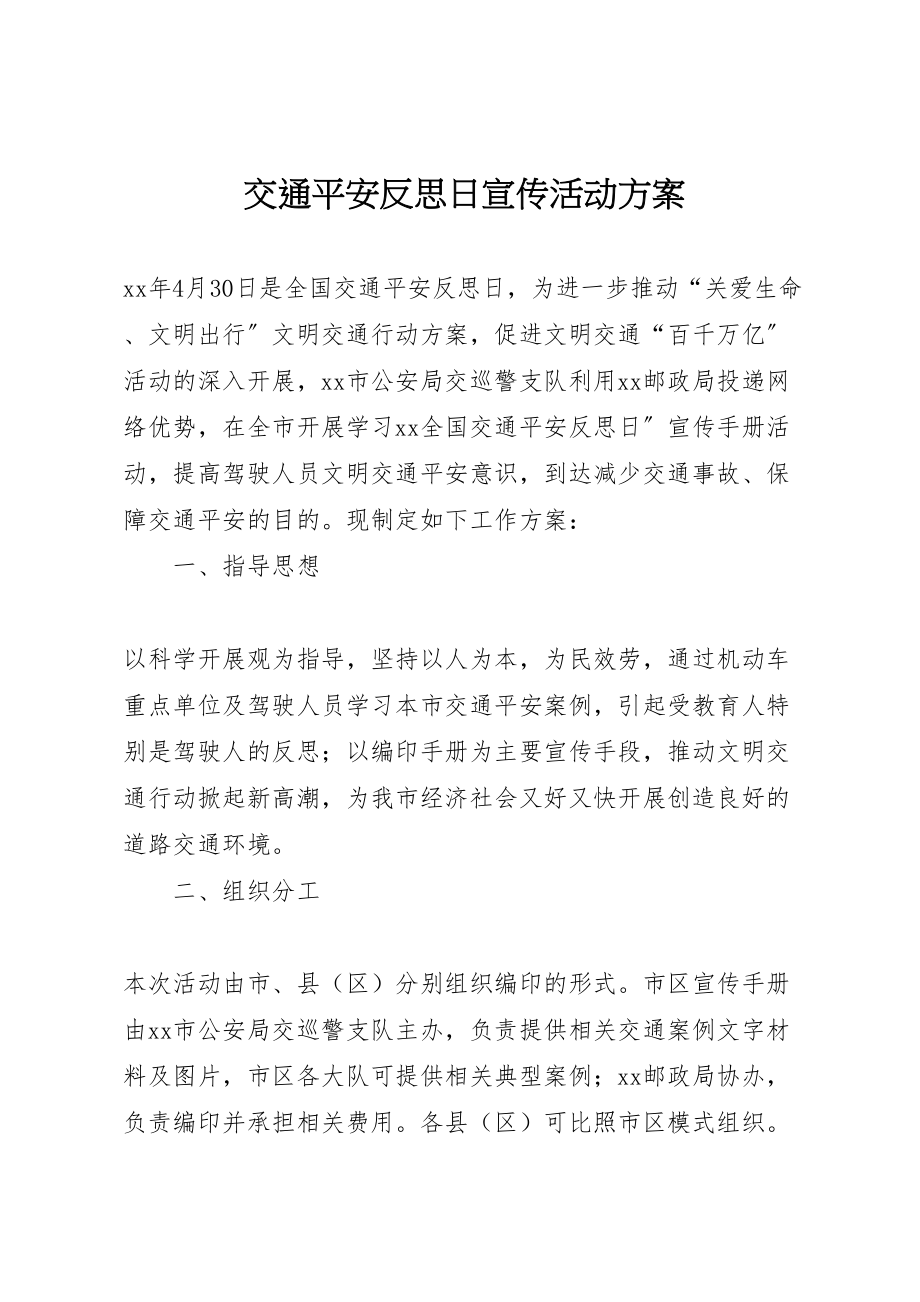 2023年交通安全反思日宣传活动方案 2.doc_第1页