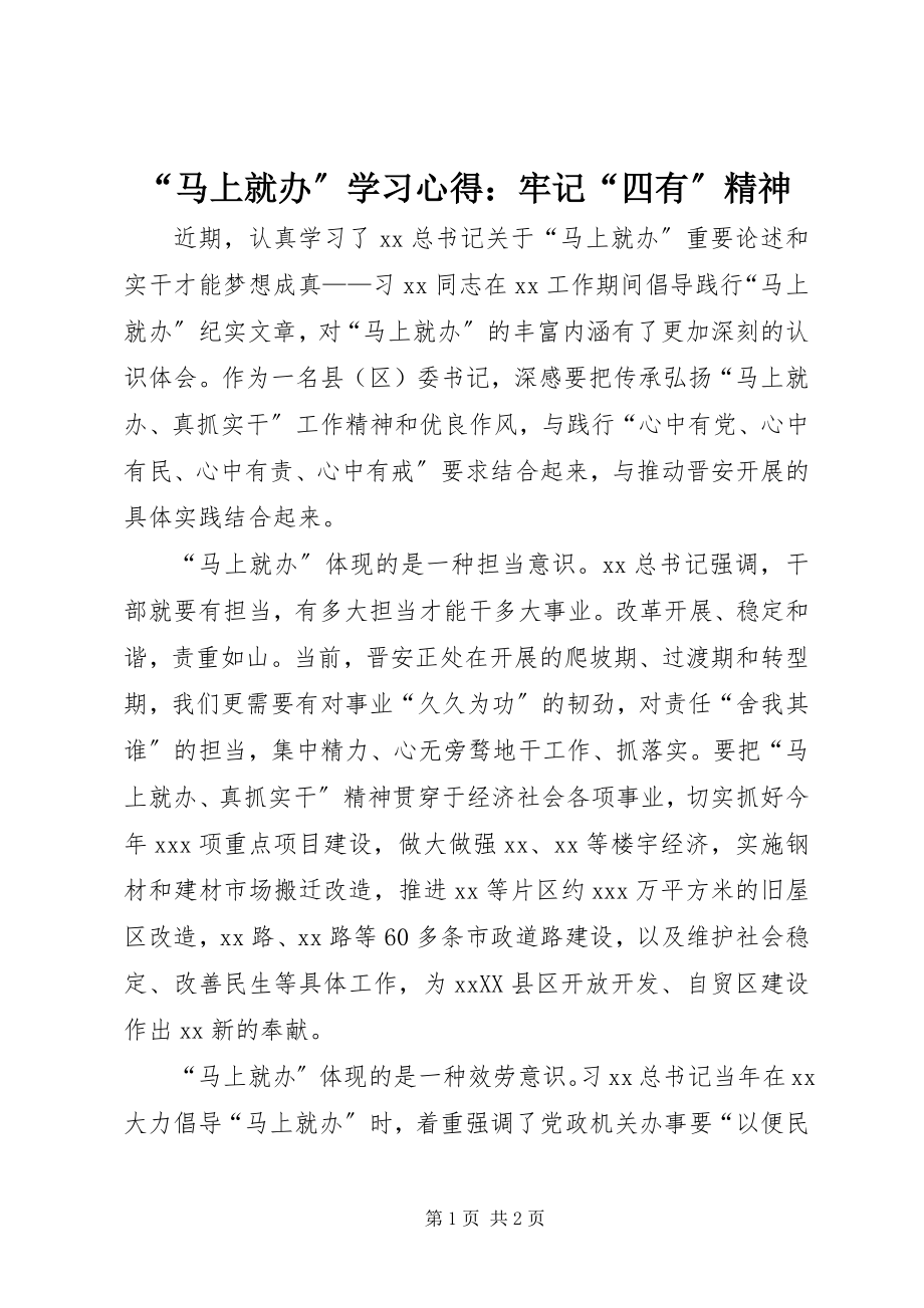 2023年马上就办学习心得牢记四有精神.docx_第1页