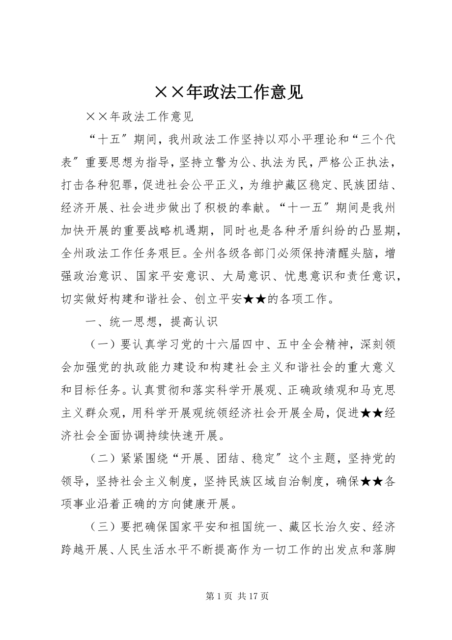 2023年政法工作意见新编.docx_第1页