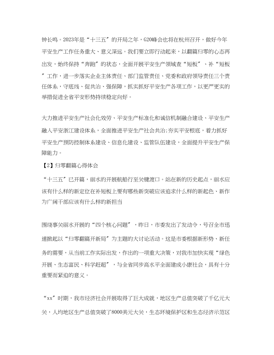 2023年归零翻篇开新局心得体会范文.docx_第2页