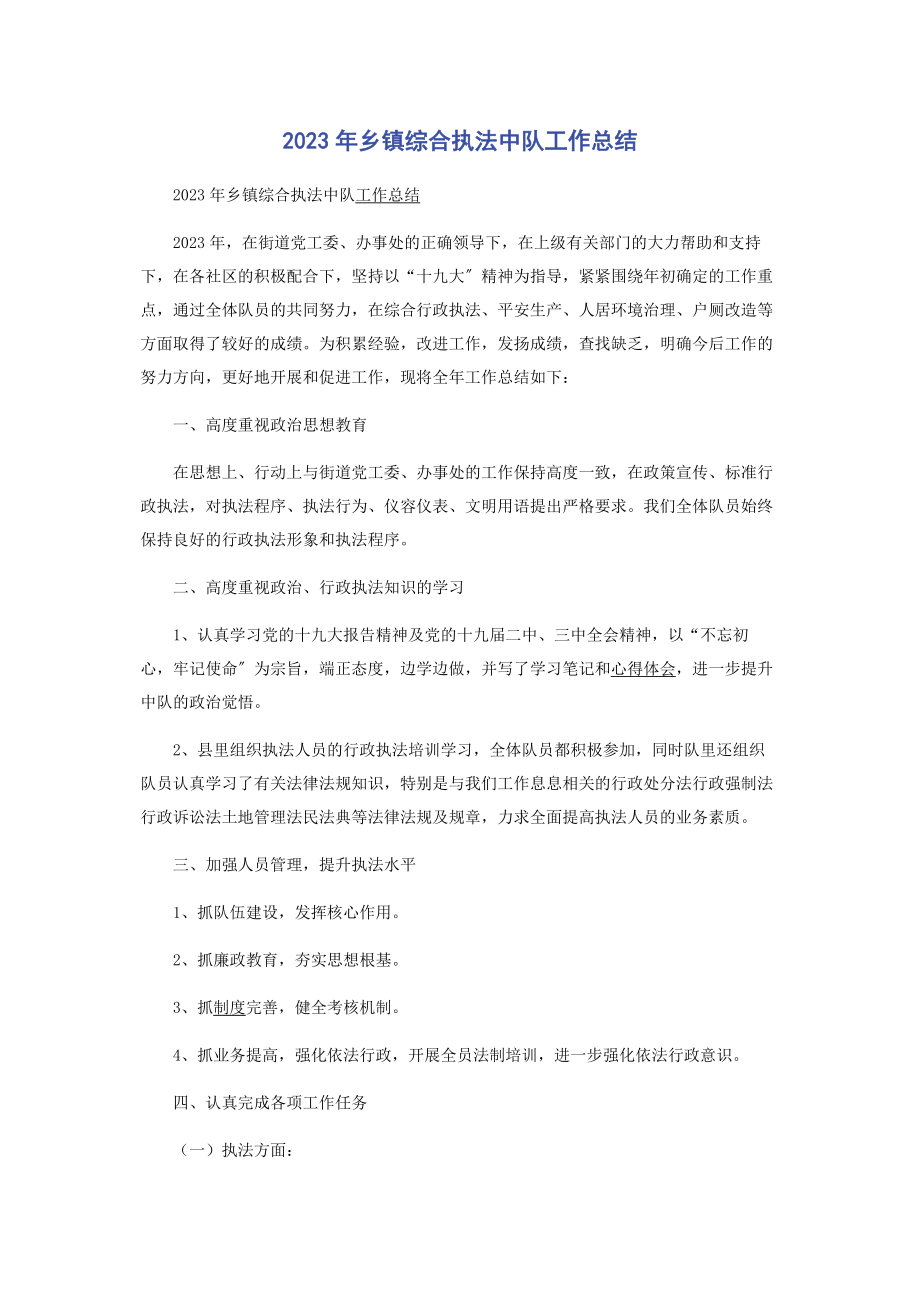 2023年乡镇综合执法中队工作总结.docx_第1页