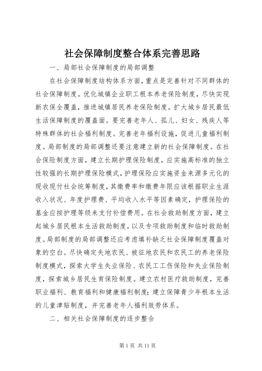 2023年社会保障制度整合体系完善思路.docx_第1页