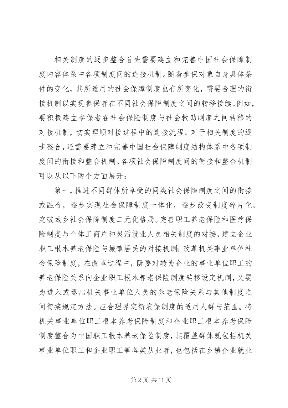 2023年社会保障制度整合体系完善思路.docx_第2页