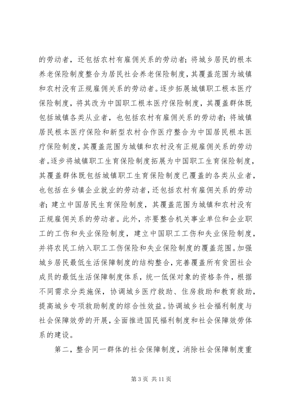 2023年社会保障制度整合体系完善思路.docx_第3页