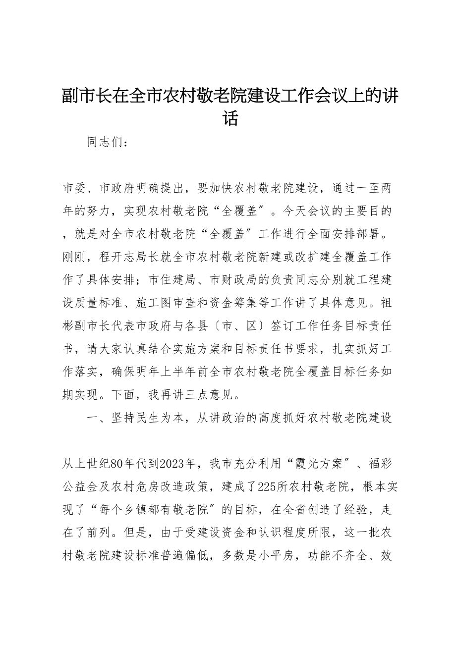 2023年副市长在全市农村敬老院建设工作会议上的致辞.doc_第1页