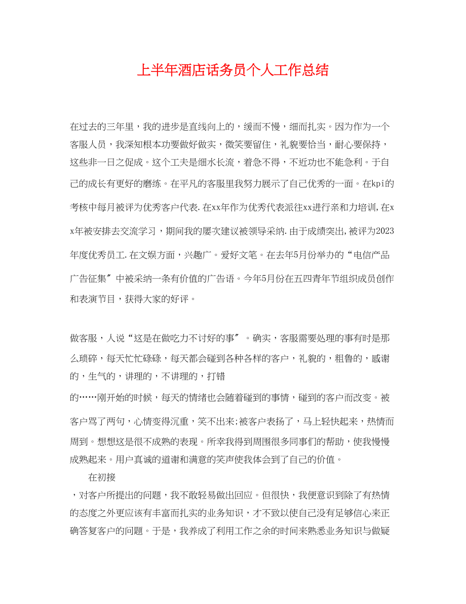 2023年上半酒店话务员个人工作总结.docx_第1页