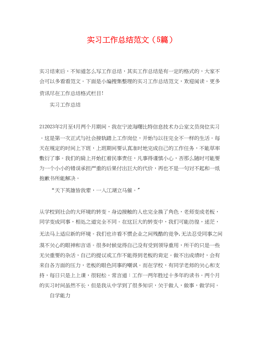 2023年实习工作总结5篇.docx_第1页