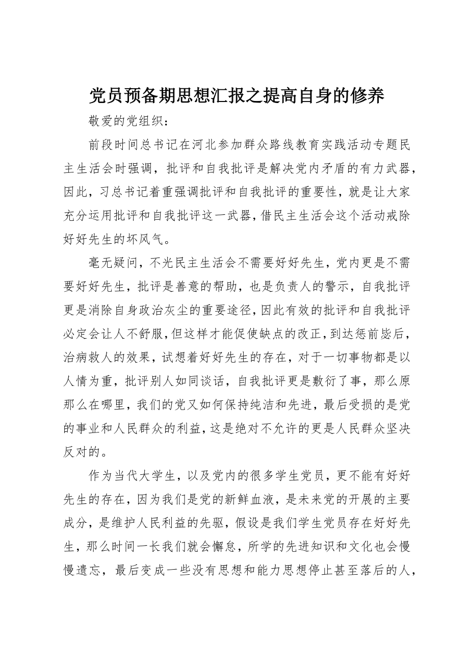 2023年党员预备期思想汇报之提高自身的修养.docx_第1页