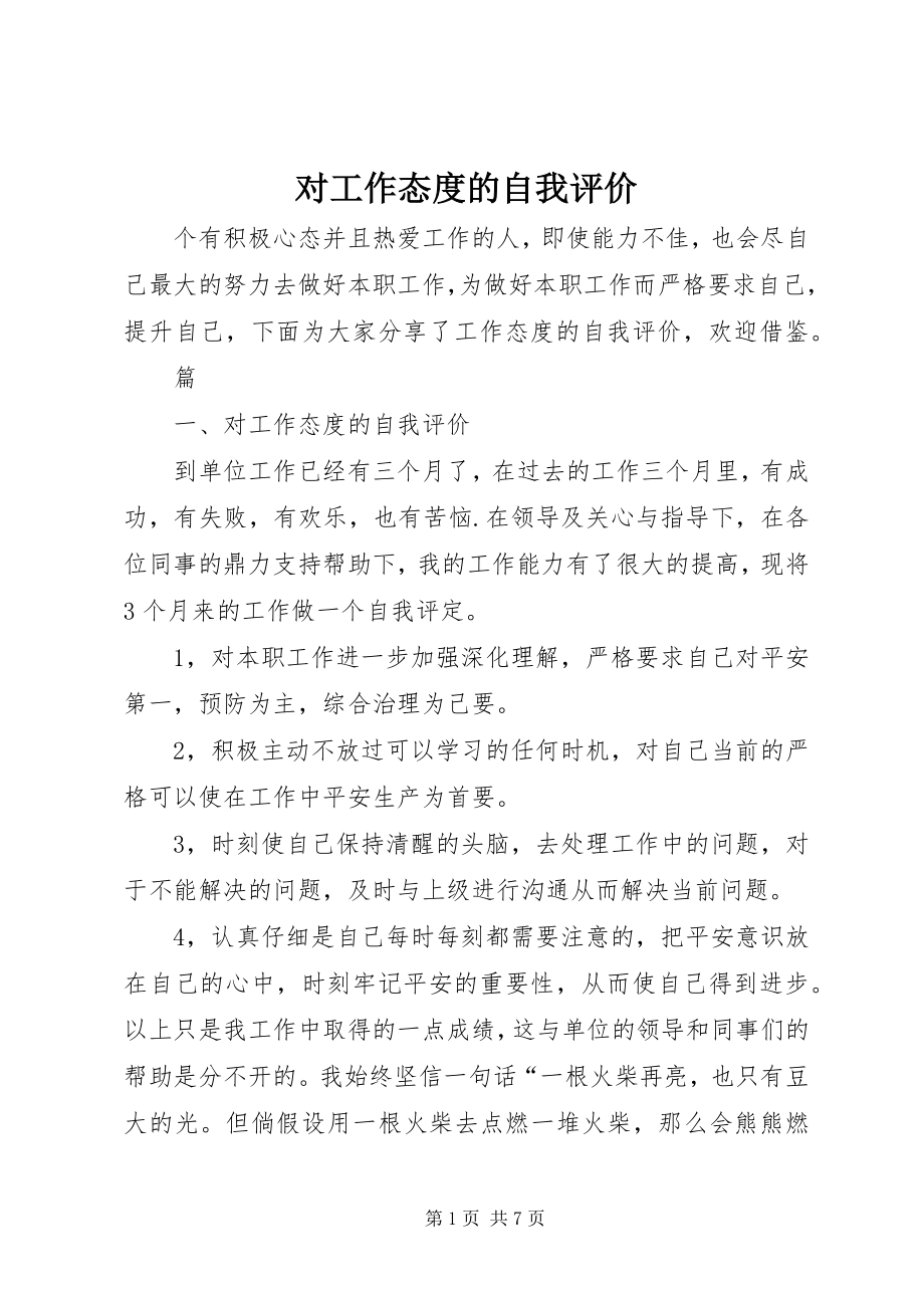 2023年对工作态度的自我评价.docx_第1页