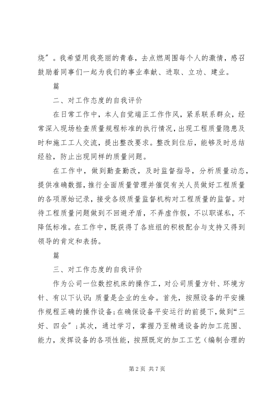 2023年对工作态度的自我评价.docx_第2页