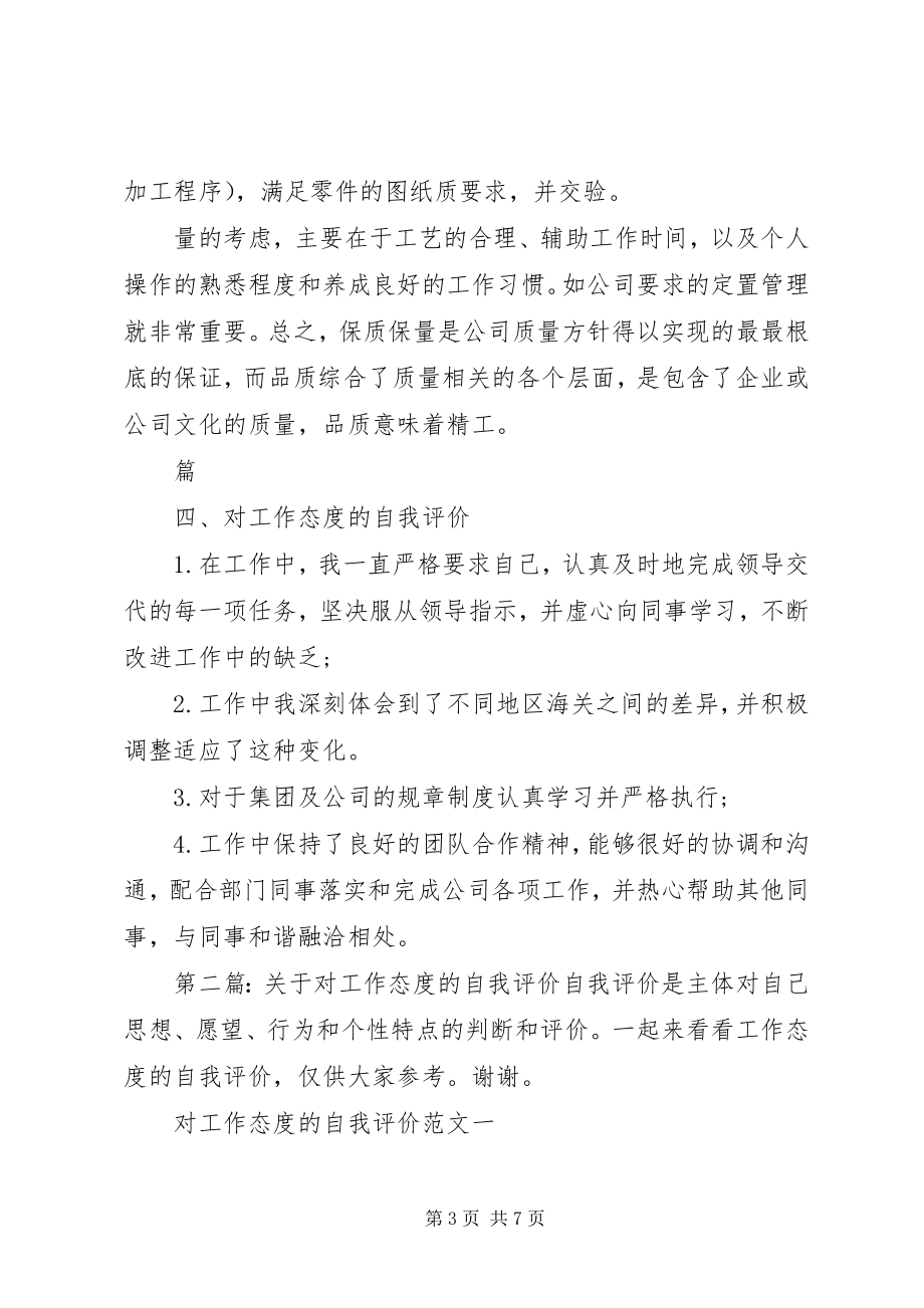 2023年对工作态度的自我评价.docx_第3页