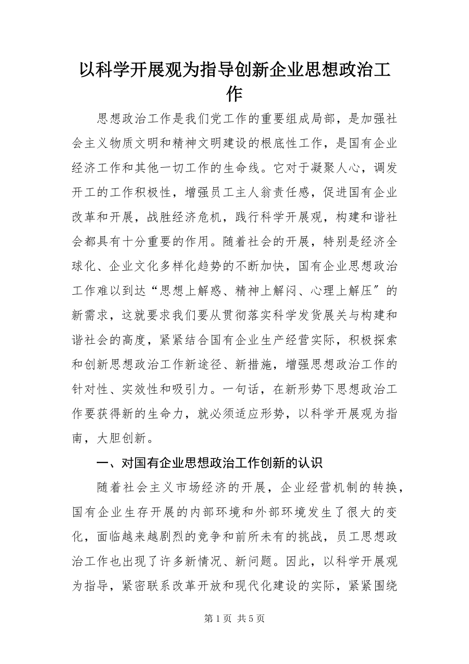 2023年以科学发展观为指导创新企业思想政治工作.docx_第1页