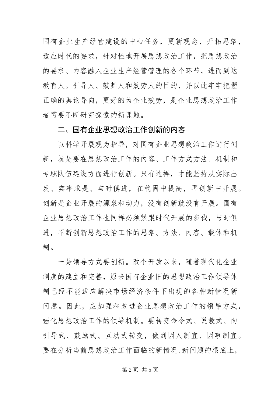 2023年以科学发展观为指导创新企业思想政治工作.docx_第2页