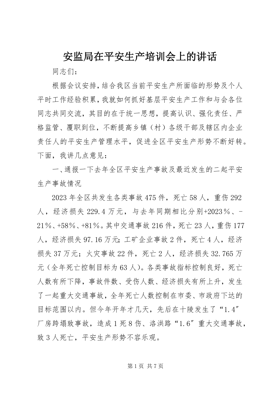 2023年安监局在安全生产培训会上的致辞新编.docx_第1页