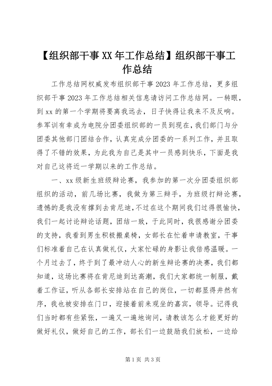 2023年组织部干事工作总结组织部干事工作总结.docx_第1页