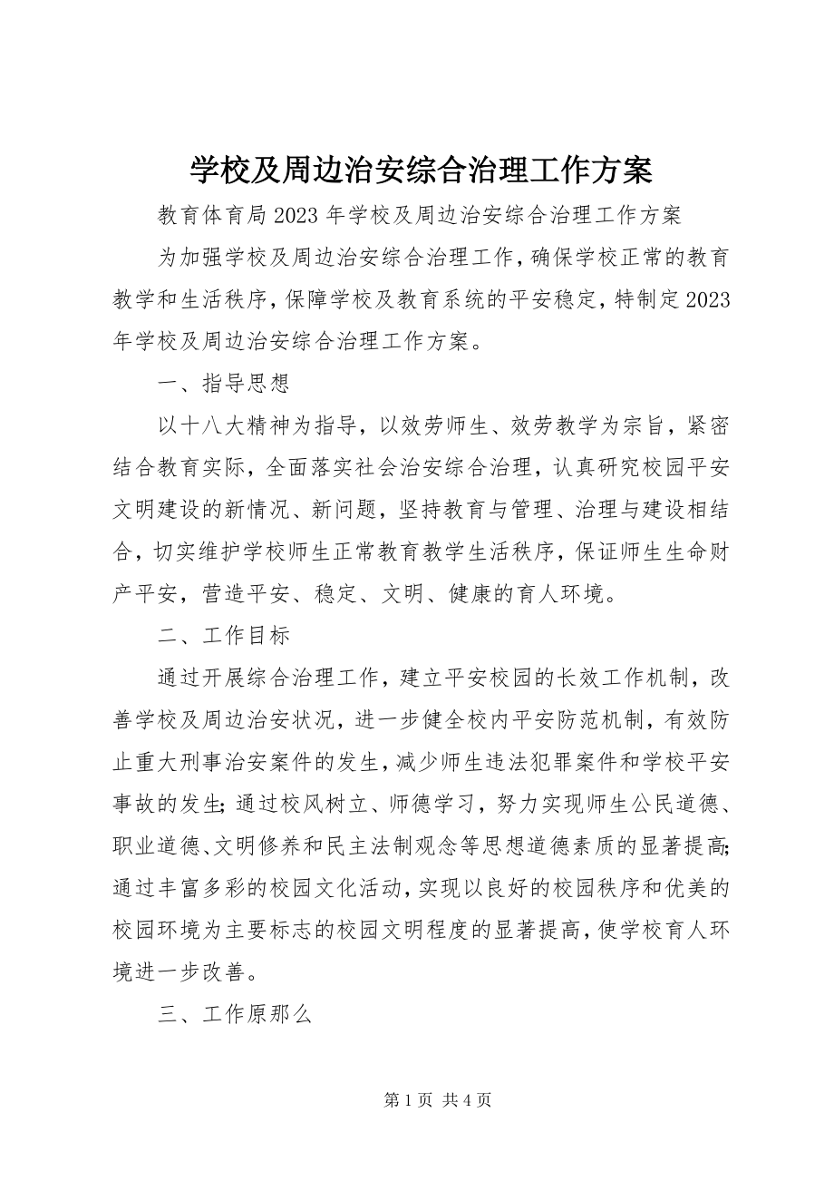 2023年学校及周边治安综合治理工作计划.docx_第1页