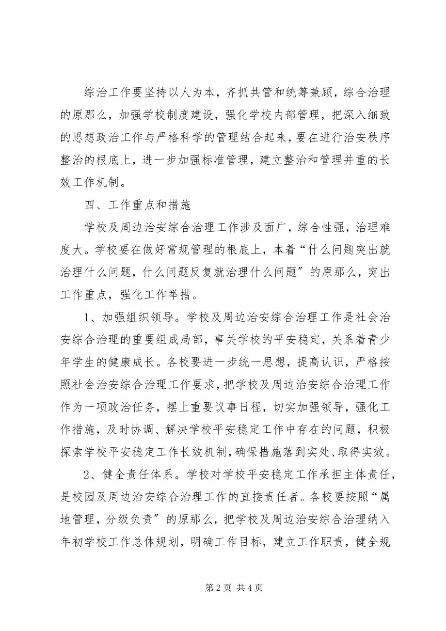 2023年学校及周边治安综合治理工作计划.docx_第2页