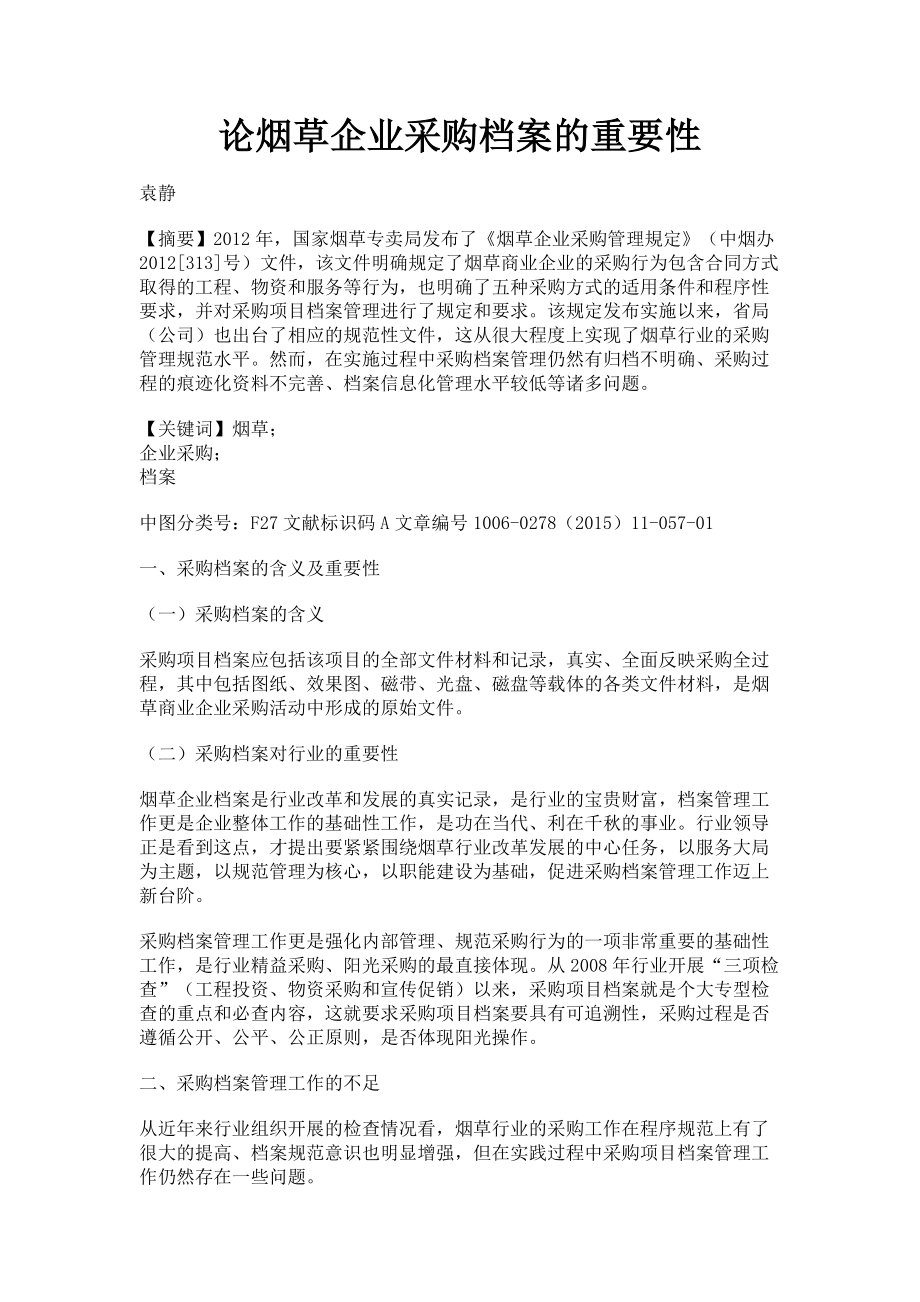 2023年论烟草企业采购档案的重要性.doc_第1页