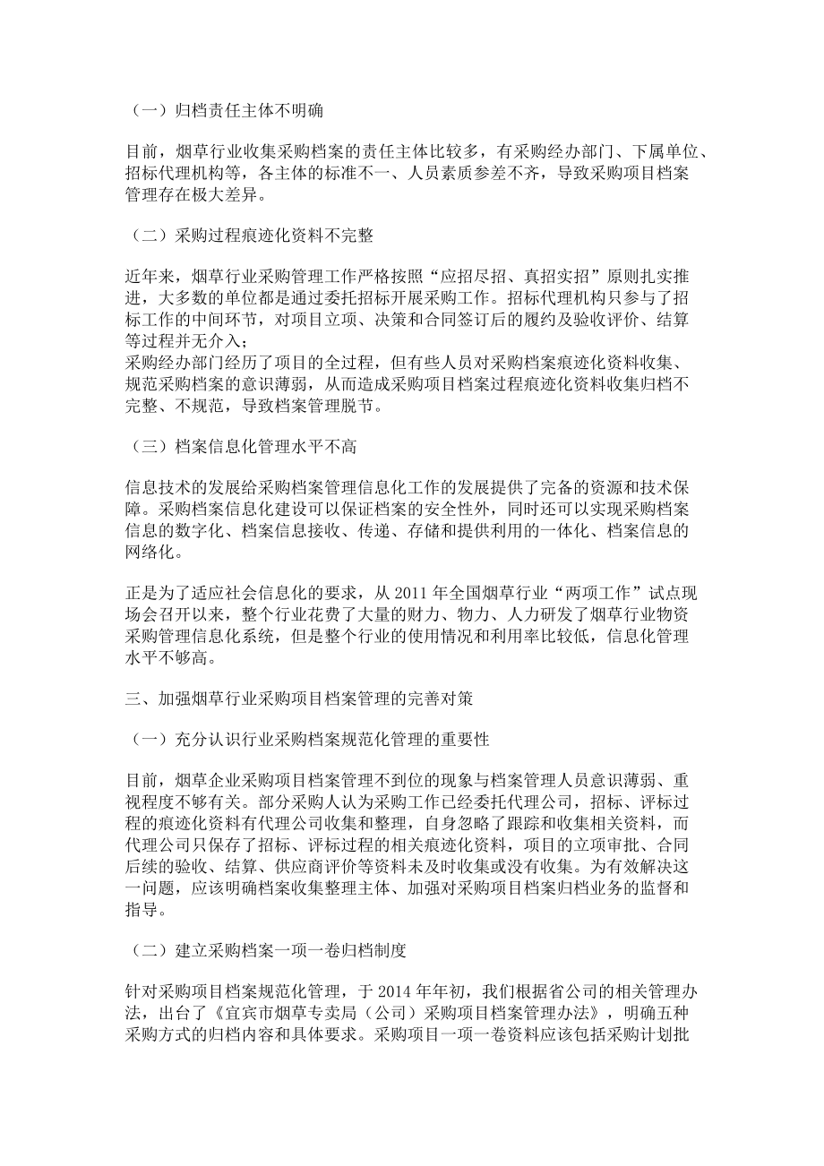 2023年论烟草企业采购档案的重要性.doc_第2页