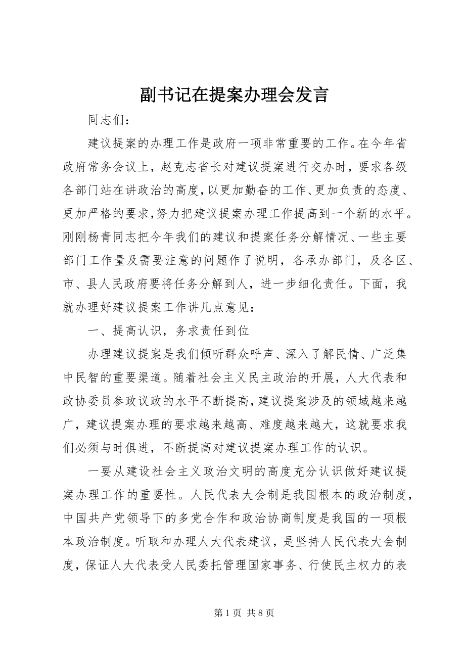 2023年副书记在提案办理会讲话.docx_第1页