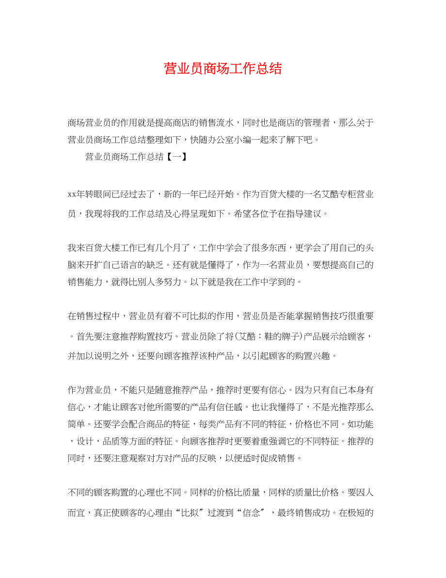 2023年营业员商场工作总结.docx_第1页