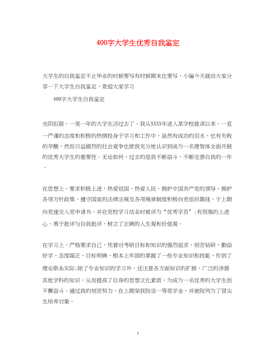 2023年400字大学生优秀自我鉴定.docx_第1页