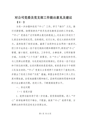 2023年对公司党委及党支部工作提出意见及建议.docx