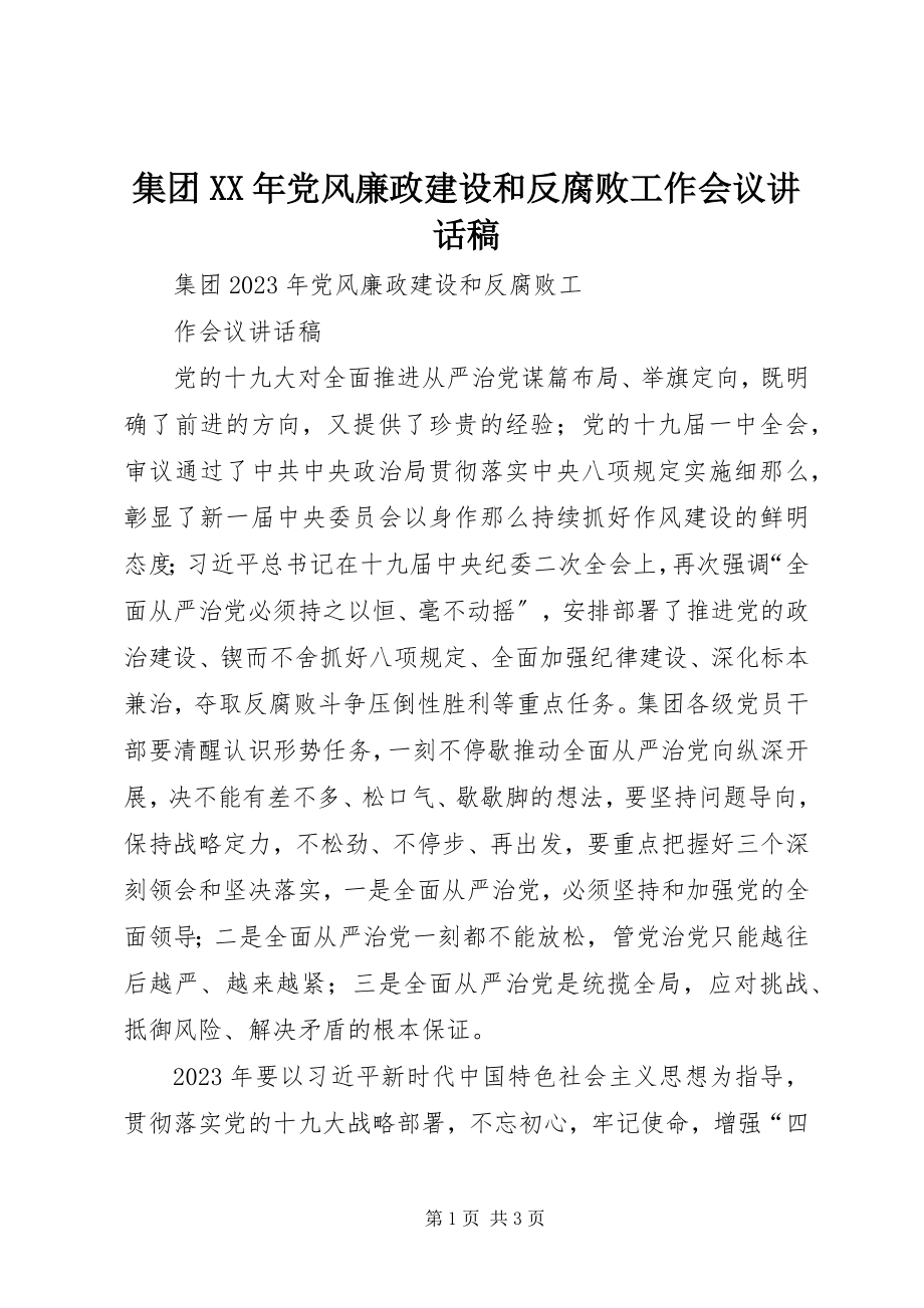 2023年集团党风廉政建设和反腐败工作会议致辞稿.docx_第1页