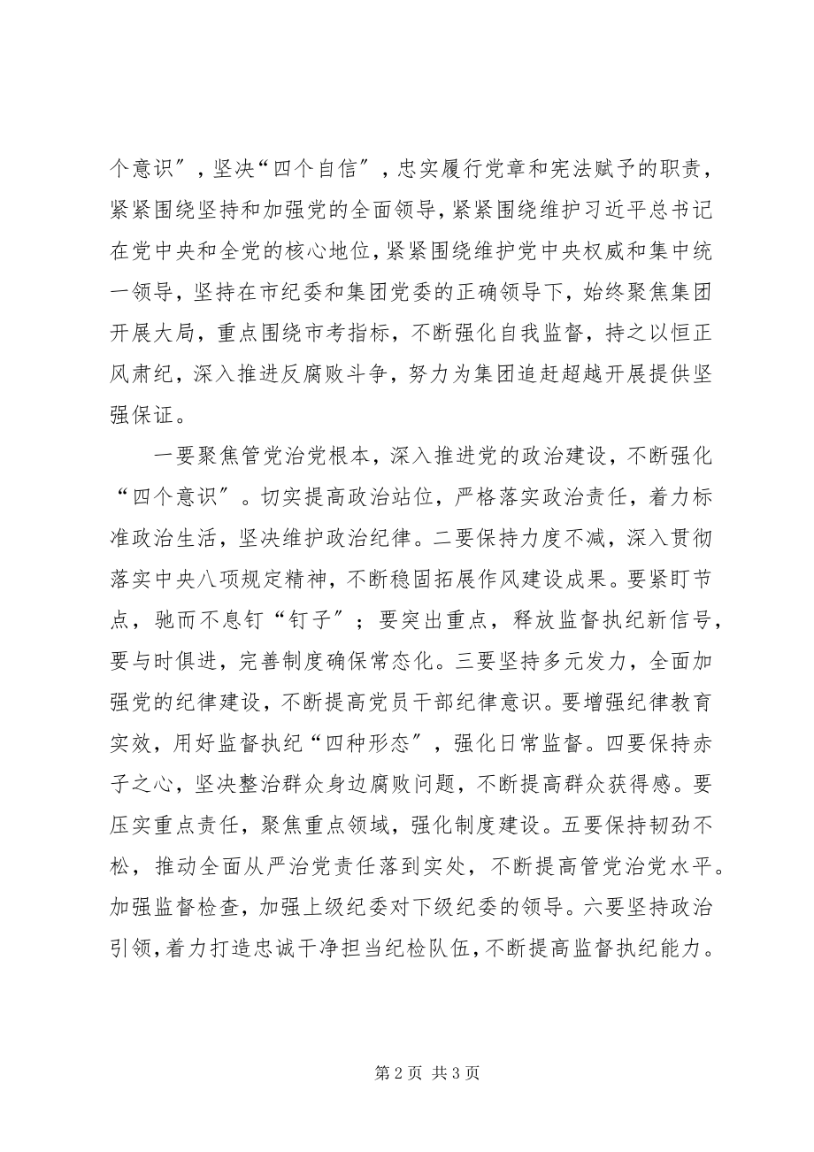 2023年集团党风廉政建设和反腐败工作会议致辞稿.docx_第2页